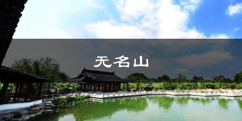 无名山天气预报十五天