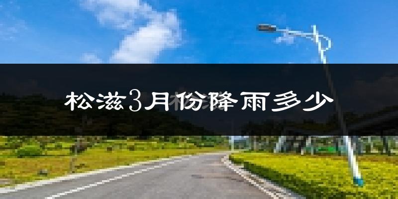 松滋3月份降雨多少?