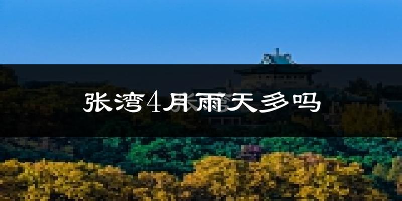 张湾4月雨天多吗?