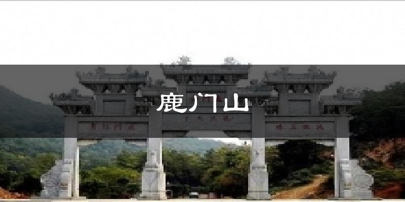 鹿门山天气预报十五天