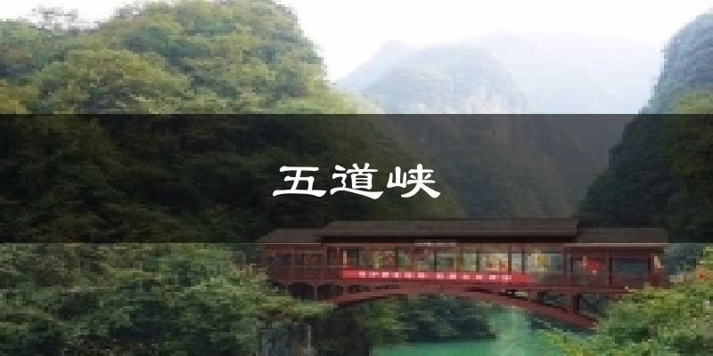 五道峡天气预报十五天