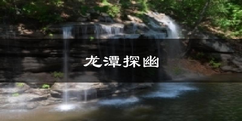 龙潭探幽天气预报十五天