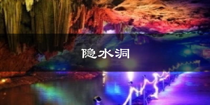 隐水洞天气预报十五天