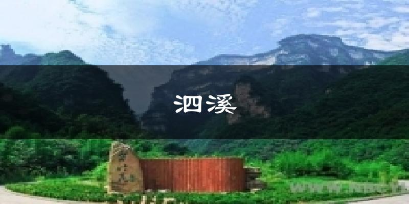 泗溪天气预报十五天