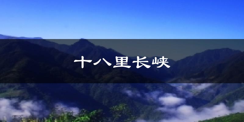 十八里长峡天气预报十五天