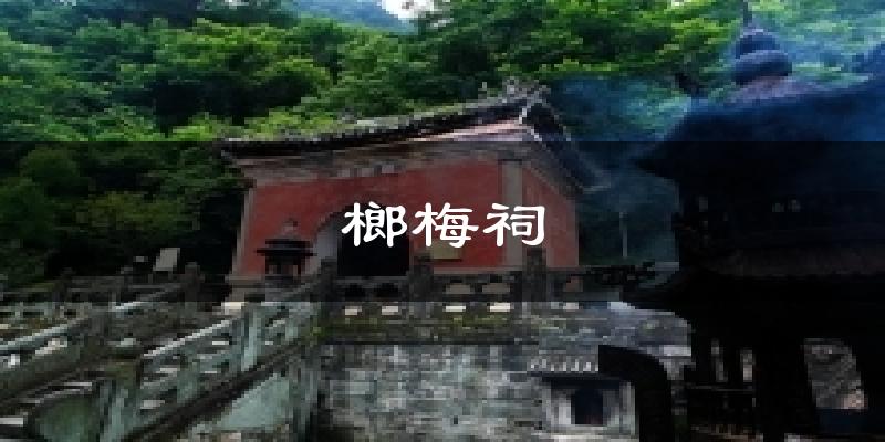 榔梅祠天气预报十五天