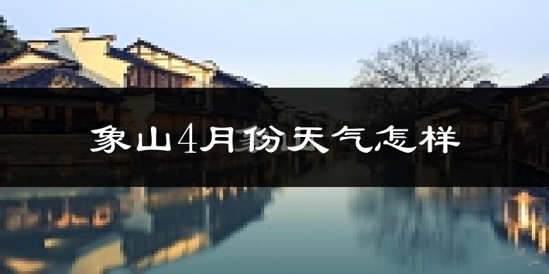 象山县4月份天气如何?冷热情况怎么样?