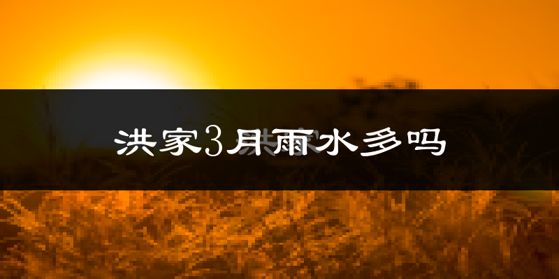 洪家3月雨水多吗?