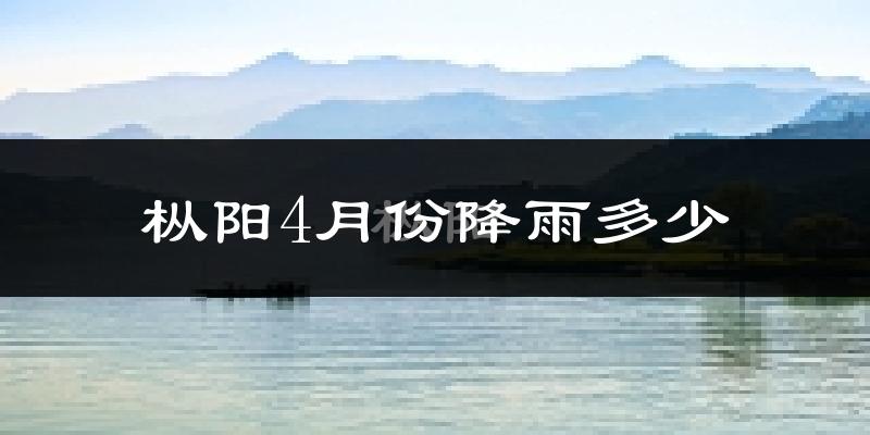 枞阳4月份降雨多少?