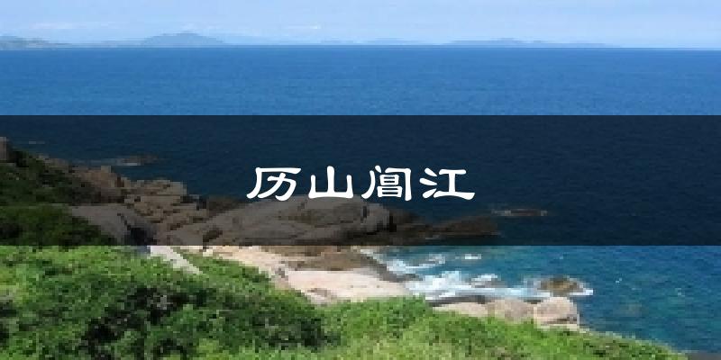 历山阊江天气预报十五天