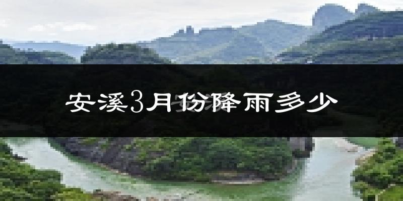 安溪3月份降雨多少?
