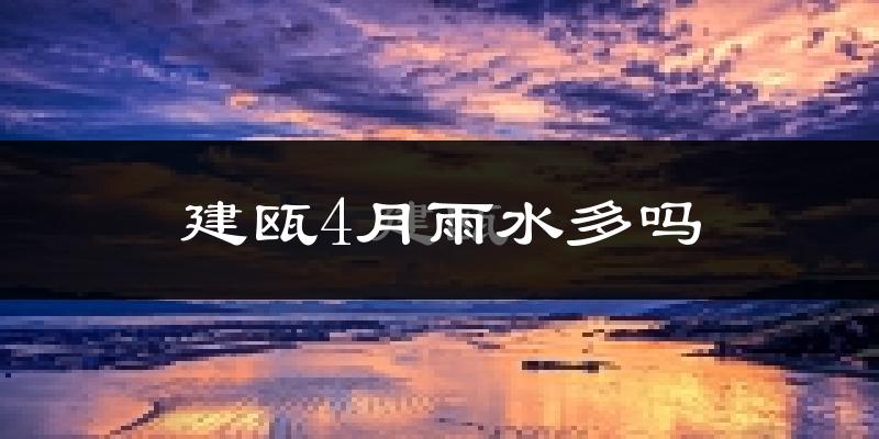 建瓯4月雨水多吗?