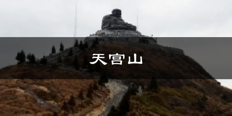 天宫山天气预报十五天