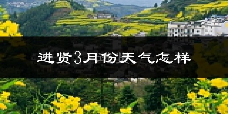 进贤县3月份天气如何?冷吗?