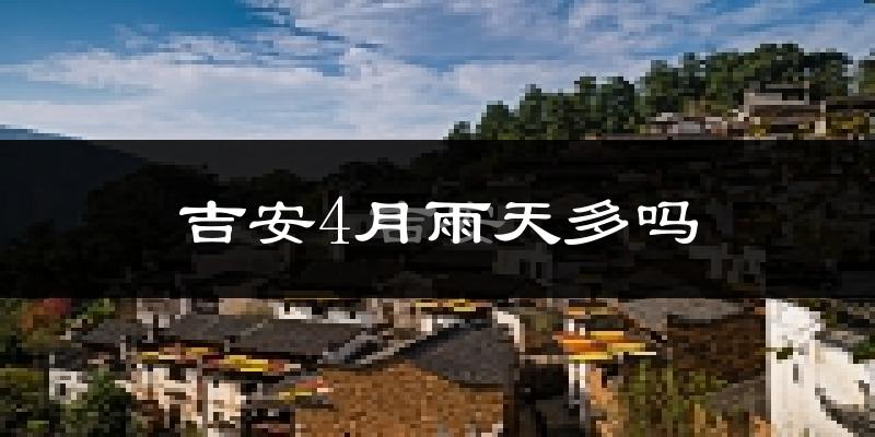 吉安4月雨天多吗?