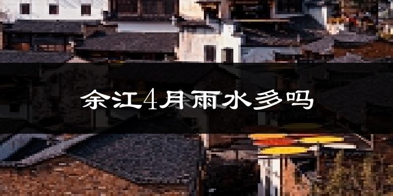 余江4月雨水多吗?