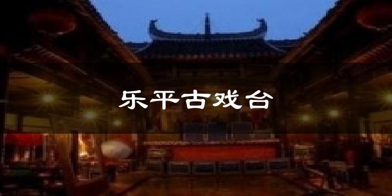 乐平古戏台天气预报十五天