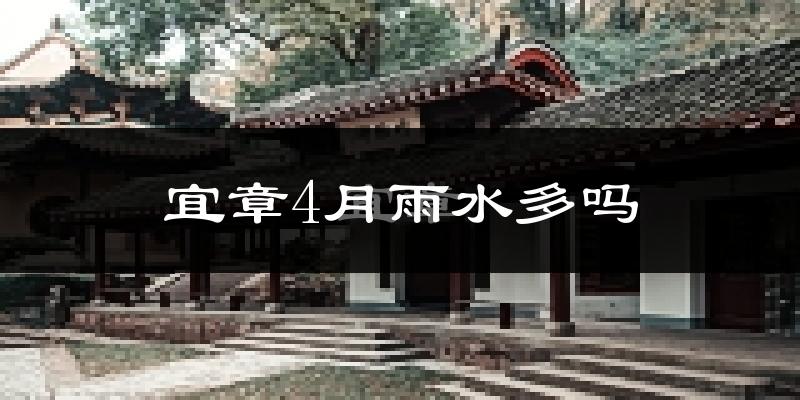 宜章4月雨水多吗?