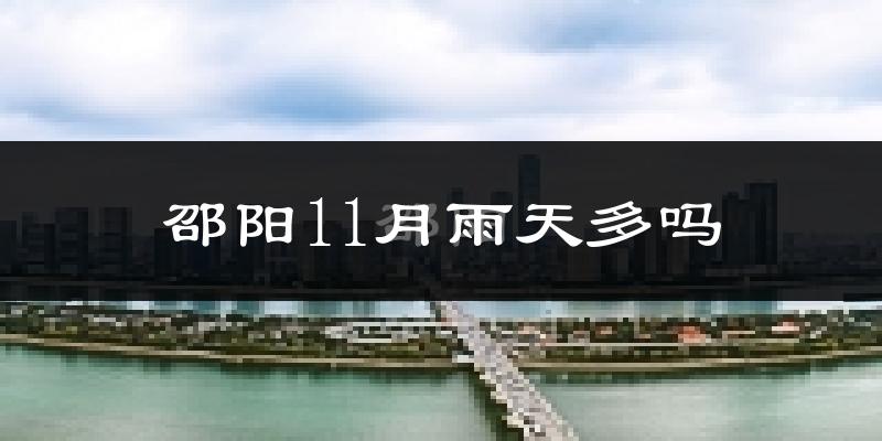 邵阳11月雨天多吗?