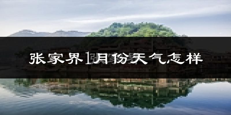 张家界市1月份天气如何?天气冷吗?