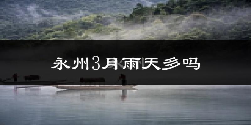 永州3月雨天多吗?