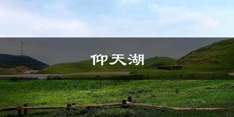 仰天湖天气预报十五天