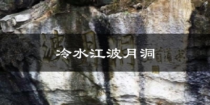 冷水江波月洞天气预报十五天