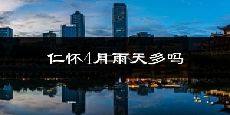 仁怀4月雨天多吗?