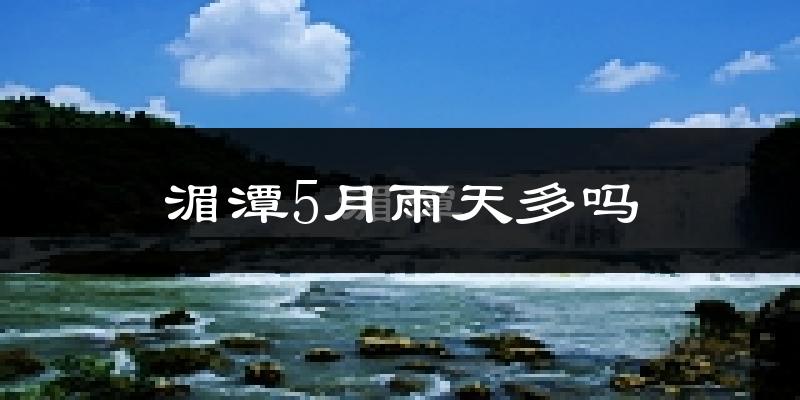 湄潭5月雨天多吗?
