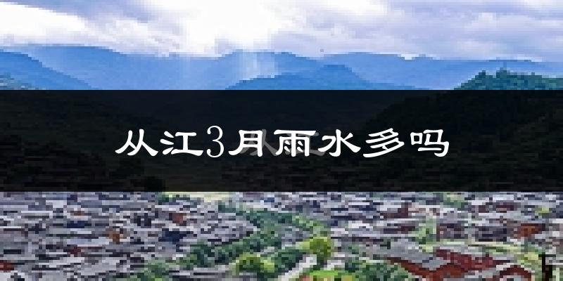 从江3月雨水多吗?