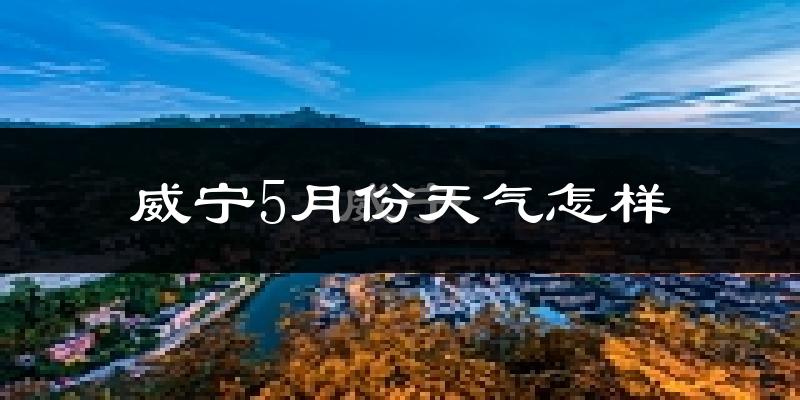 威宁5月天气如何?很冷吗?