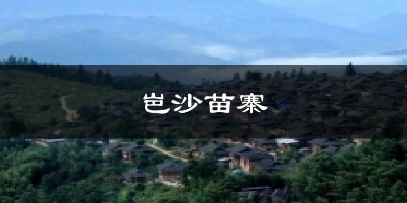 岜沙苗寨天气预报十五天