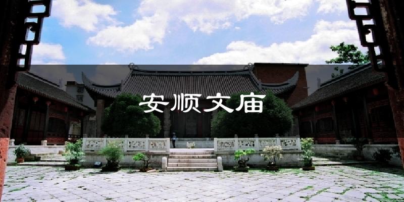 安顺文庙天气预报十五天