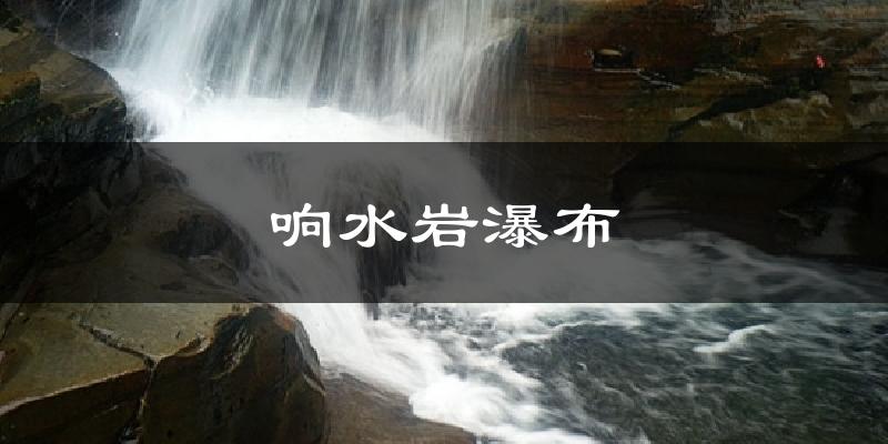 响水岩瀑布天气预报十五天
