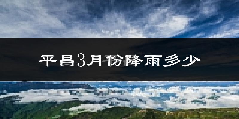 平昌3月份降雨多少?