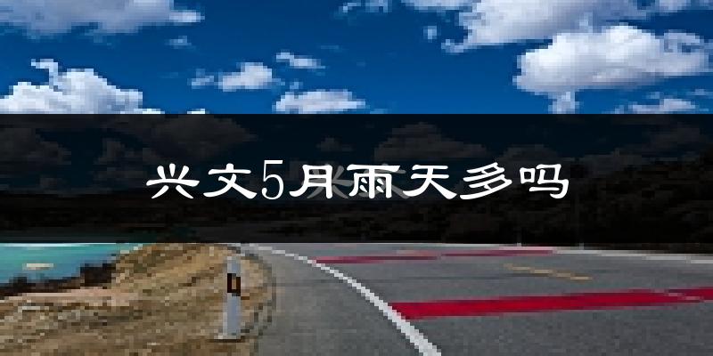 兴文5月雨天多吗?