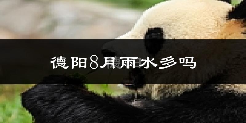 德阳8月雨水多吗?