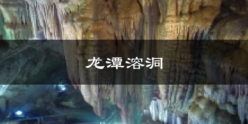龙潭溶洞天气预报十五天
