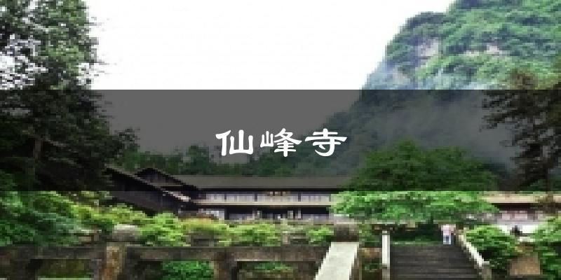 仙峰寺天气预报十五天