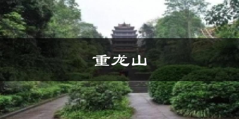重龙山天气预报十五天
