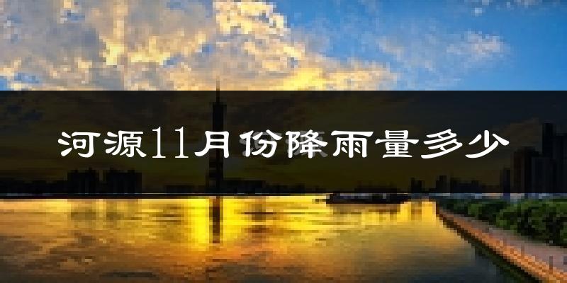 河源11月份降雨量多少?河源十一月下雨多吗?