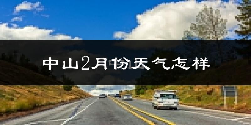 中山市2月份天气如何?冷吗?