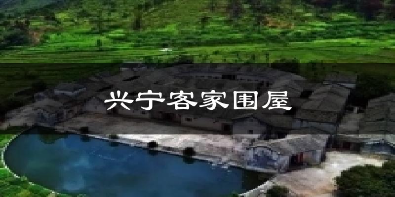 兴宁客家围屋天气预报十五天