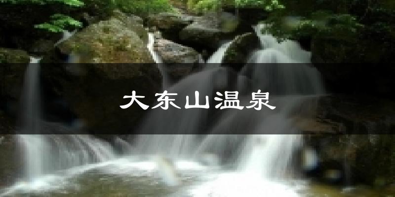 大东山温泉天气预报十五天