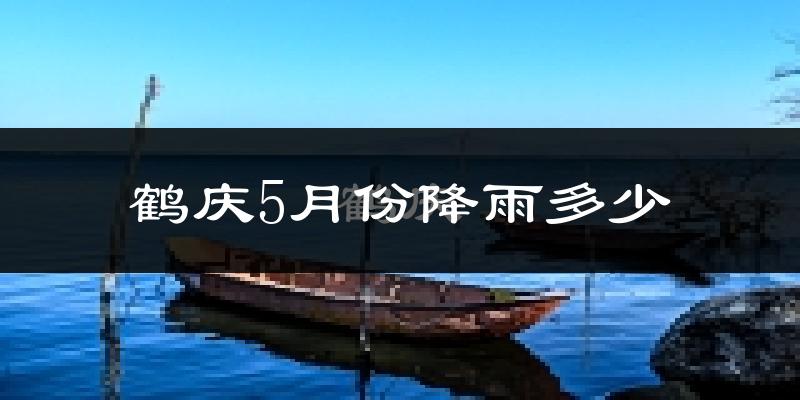 鹤庆5月份降雨多少?