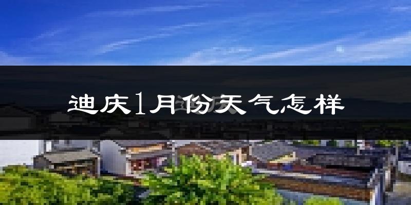 迪庆藏族自治州1月份天气如何?很冷吗?
