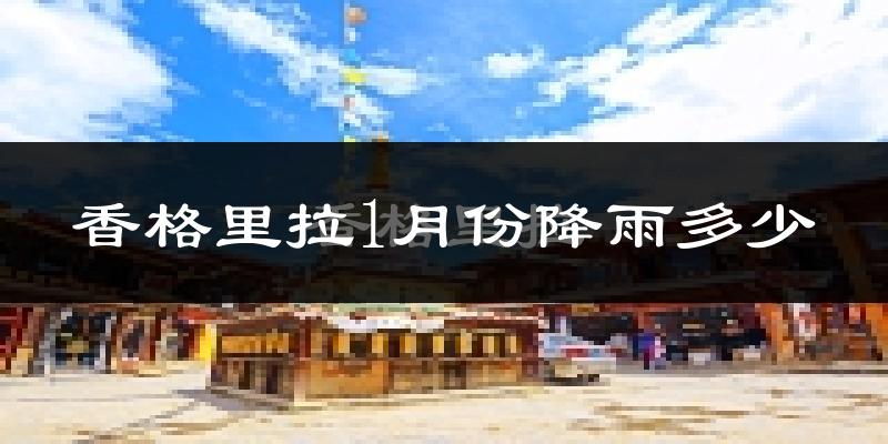 香格里拉1月份降雨多少?