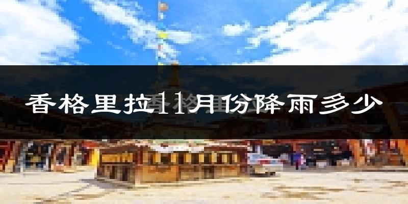 香格里拉11月份降雨多少?