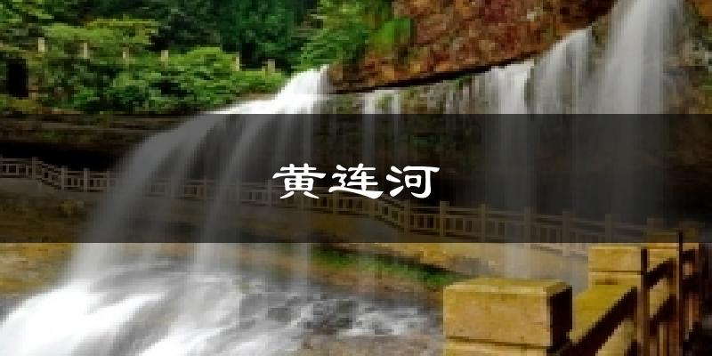 黄连河天气预报十五天