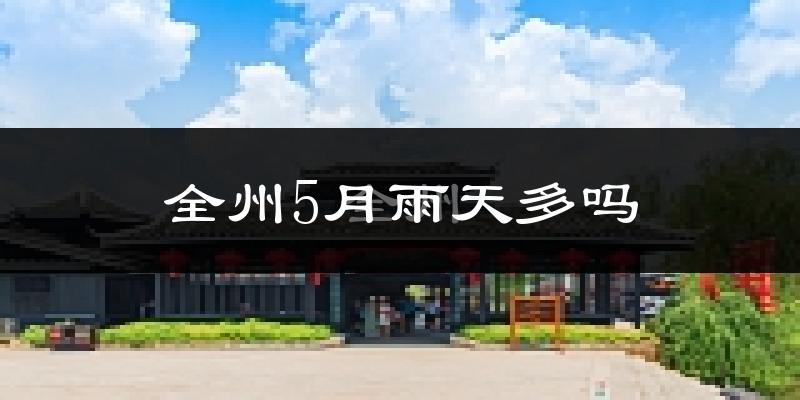 全州5月雨天多吗?